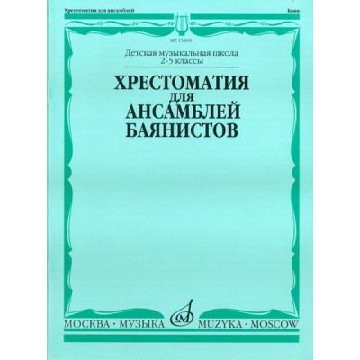 15399МИ Хрестоматия для ансамблей баянистов. 2-5 кл. ДМШ. Нотное издание, Издательство "Музыка"