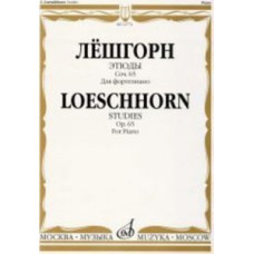 12774МИ Лёшгорн К. А. Этюды. Для фортепиано. Соч. 65, Издательство "Музыка"