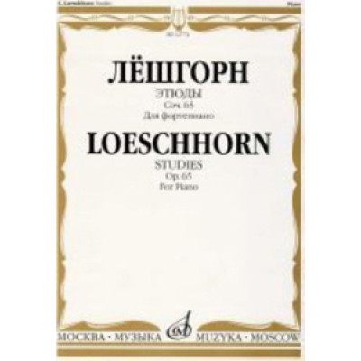 12774МИ Лёшгорн К. А. Этюды. Для фортепиано. Соч. 65, Издательство "Музыка"