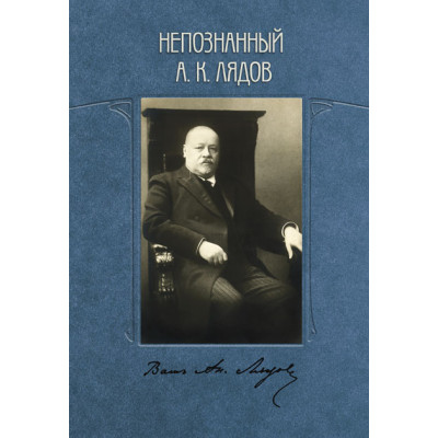 Зайцева Непознанный А.К. Лядов, издательство MPI
