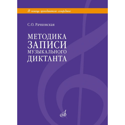 18113МИ Рачковская С.О. Методика записи музыкального диктанта, издательство "Музыка"