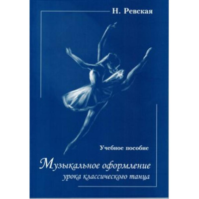 Ревская Н. Музыкальное оформление урока классического танца, издательство "Союз художников"