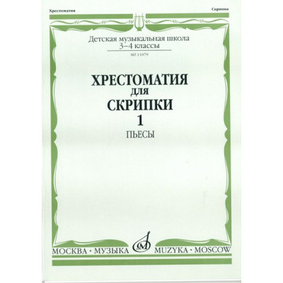 11079МИ Хрестоматия для скрипки. 3-4 кл. ДМШ. Ч.1. Пьесы. Сост. Ю.Уткин, Издательство "Музыка"