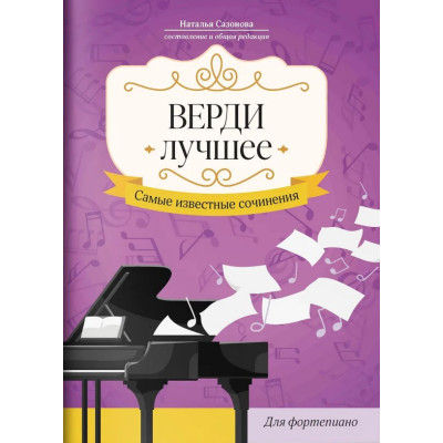 Верди. Лучшее. Самые известные сочинения для фортепиано, издательство "Феникс"