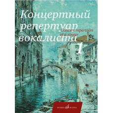 17712МИ Концертный репертуар вокалиста. Вып.1. Песни для высокого и среднего голоса, издат. "Музыка"