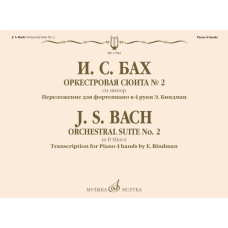 17983МИ Бах И.С. Оркестровая сюита No 2 си минор. Для фортепиано в 4 руки, издательство "Музыка"