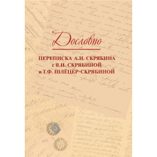 17818МИ Дословно. Переписка А.Н. Скрябина, издательство "Музыка"