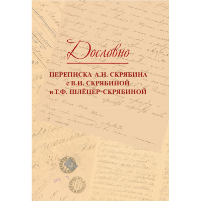 17818МИ Дословно. Переписка А.Н. Скрябина, издательство "Музыка"
