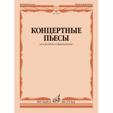12904МИ Концертные пьесы для флейты и фортепиано /сост. Должиков Ю., издательство "Музыка"
