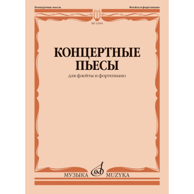 12904МИ Концертные пьесы для флейты и фортепиано /сост. Должиков Ю., издательство "Музыка"