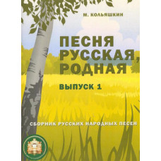 978-5-9438813-8-1 Песня русская родная. Выпуск 1, Издательский дом В.Катанского