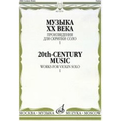 16179МИ Музыка ХХ века. Произведения для скрипки соло - 1/сост. Ямпольский Т., Издательство "Музыка"