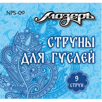 NPS-09 Комплект струн для гуслей 9 струн, Мозеръ