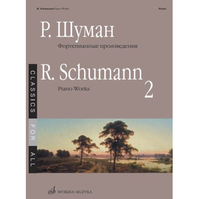 17266МИ Шуман Р. Фортепианные произведения. Вып. 2. Сост. В. Самарин., издательство «Музыка»