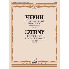 16243МИ Черни К. 125 упражнений в пассажах для фортепиано. Оp. 261, издательство "Музыка"