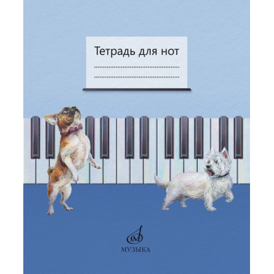 17693МИ Тетрадь для нот /сост. Дрозд Е.В., Дрык С.В., издательство "Музыка"