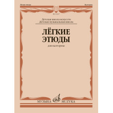 13637МИ Лёгкие этюды для валторны. ДШИ и ДМШ /сост. Полех В., издательство "Музыка"