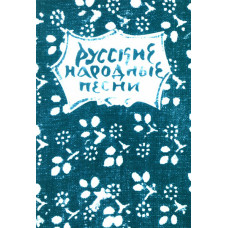 15631МИ Русские народные песни. Мелодии и тексты, издательство «Музыка»