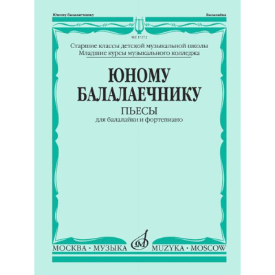 17272МИ Юному балалаечнику: Пьесы для балалайки и фортепиано, издательство «Музыка»