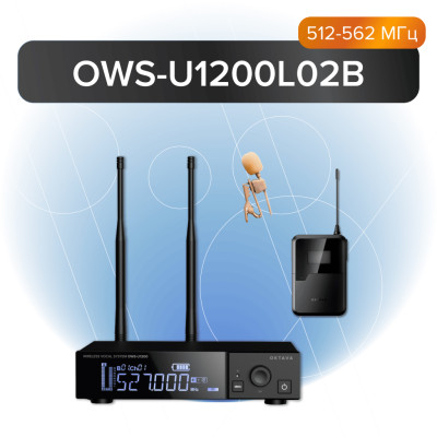 OWS-U1200L02B Одноканальная радиосистема с поясным передатчиком, петличным микрофоном, Октава