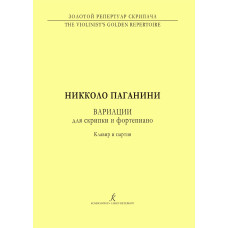 Паганини Н. Вариации. Для скрипки и фортепиано. Клавир и партия, издательство "Композитор" 