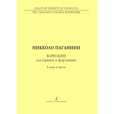 Паганини Н. Вариации. Для скрипки и фортепиано. Клавир и партия, издательство "Композитор"