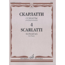 16652МИ Скарлатти Д. Сонаты для фортепиано. Вып. 4, Издательство "Музыка"