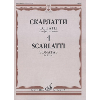 16652МИ Скарлатти Д. Сонаты для фортепиано. Вып. 4, Издательство "Музыка"