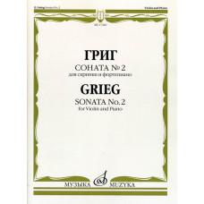 17240МИ Григ Э. Соната № 2. Для скрипки и фортепиано, издательство "Музыка"