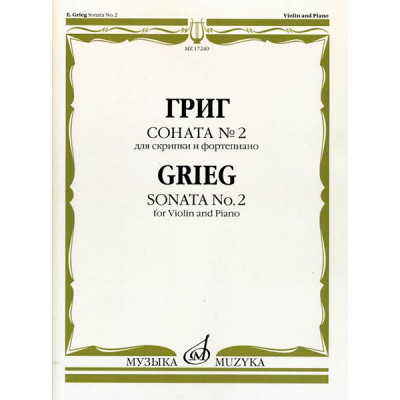 17240МИ Григ Э. Соната № 2. Для скрипки и фортепиано, издательство "Музыка"