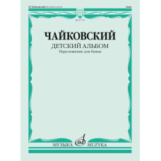 17751МИ Чайковский П. Детский альбом. Соч.39. Переложение для баяна, издательство "Музыка" 17751МИ Чайковский П. Детский альбом. Соч.39. Переложение для баяна, издательство "Музыка"
