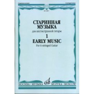 16807МИ Старинная музыка для шестиструнной гитары. Вып.1, сост. Агабабов В.П., издательство «Музыка»