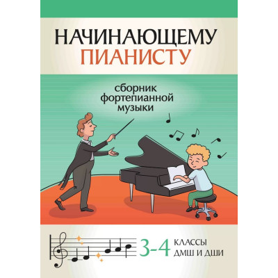 Начинающему пианисту. Сборник фортепианной музыки 3-4 классы ДМШ, издательство "Феникс"