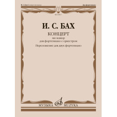 18017МИ Бах И.С. Концерт ми мажор. Для фортепиано с оркестром. BWV 1053, издательство "Музыка"