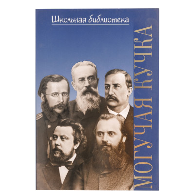 16997ИЮ Зорина А.П. ШБ: Могучая кучка. Популярная монография, издательство "П. Юргенсон"