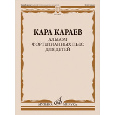18051МИ Караев К. Альбом фортепианных пьес для детей, издательство "Музыка" 18051МИ Караев К. Альбом фортепианных пьес для детей, издательство "Музыка"