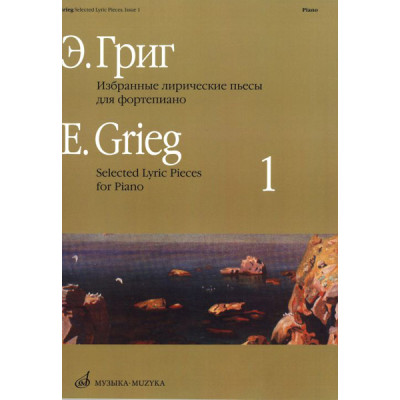 15715МИ Григ Э. Избранные лирические пьесы: Для фортепиано: Вып. 1, Издательство «Музыка»