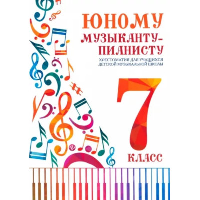 Цыганкова Г. Юному музыканту-пианисту. Хрестоматия 7 класс ДМШ, издательство "Феникс"