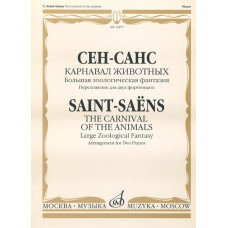 15877МИ Сен-Санс К. Карнавал животных. Переложение. для 2 ф-но , издательство "Музыка" 15877МИ Сен-Санс К. Карнавал животных. Переложение. для 2 ф-но , издательство "Музыка"