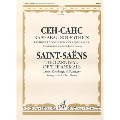 15877МИ Сен-Санс К. Карнавал животных. Переложение. для 2 ф-но , издательство "Музыка"
