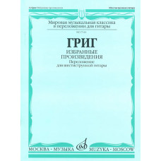 17140МИ Григ Э. Избранные произведения. Переложение для шестиструнной гитары, Издательство "Музыка"