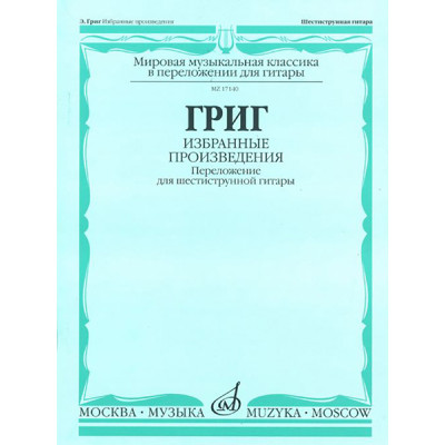 17140МИ Григ Э. Избранные произведения. Переложение для шестиструнной гитары, Издательство "Музыка"