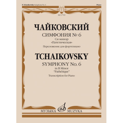 17765МИ Чайковский П. Симфония No6 си минор "Патетическая". Для фортепиано, издательство "Музыка"