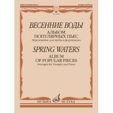 16046МИ Весенние воды. Альбом популярных пьес. Переложение для трубы и ф-но, издательство "Музыка"