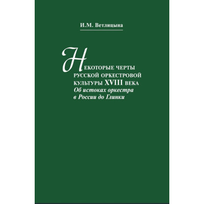 13516МИ Ветлицына И. Некоторые черты русской оркестровой культуры ХVIII века, издательство "Музыка"