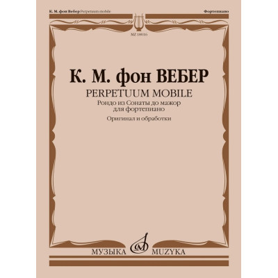 18016МИ Вебер К.М. Perpetuum Mobile. Рондо из Сонаты до мажор для фортепиано, издательство "Музыка"