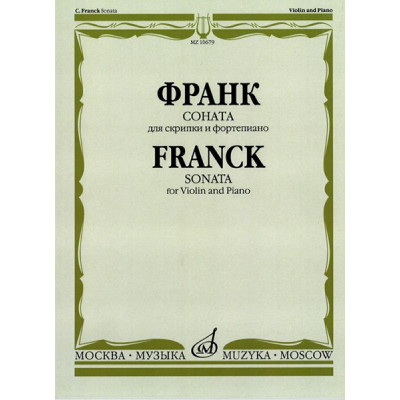 10679МИ Франк С. Соната. Для скрипки и фортепиано, издательство "Музыка"