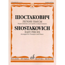 15077МИ Шостакович Д.Д. Легкие пьесы. Переложение для трубы и ф-о. В.Докшицера, Издат. "Музыка" 15077МИ Шостакович Д.Д. Легкие пьесы. Переложение для трубы и ф-о. В.Докшицера, Издат. "Музыка"