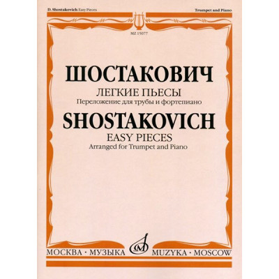 15077МИ Шостакович Д.Д. Легкие пьесы. Переложение для трубы и ф-о. В.Докшицера, Издат. "Музыка"