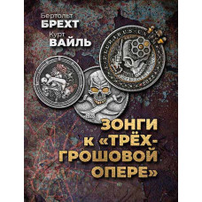 Брехт Б., Вайль К. Зонги к "Трехгрошовой опере", издательство MPI